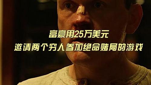 绝命赌局在线观看,生死对决，赌注是命运